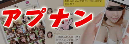 アプナン-アプリナンパ
