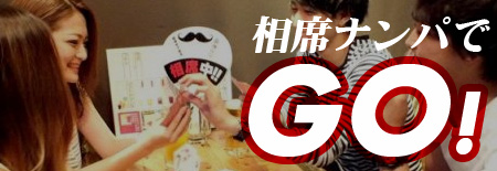 相席ナンパでGO!