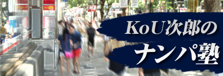 KoU次郎のナンパ塾|声かけが怖くなるなる練習方法