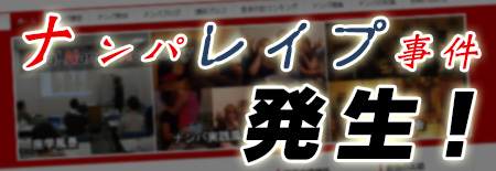 ナンパレイプ事件発生!
